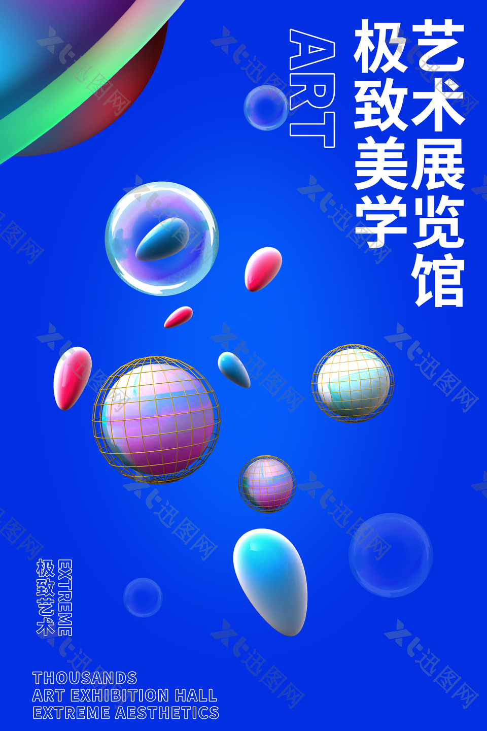 极致美学蓝色宇宙创意艺术展宣传海报