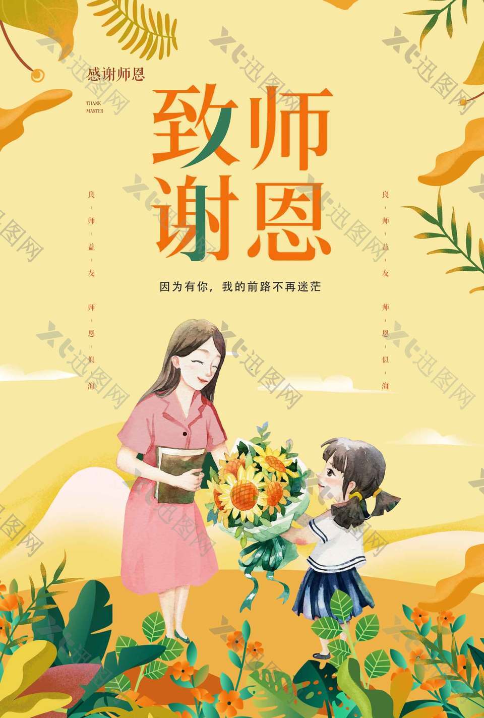 致谢师恩温馨教师节鲜花锦簇海报