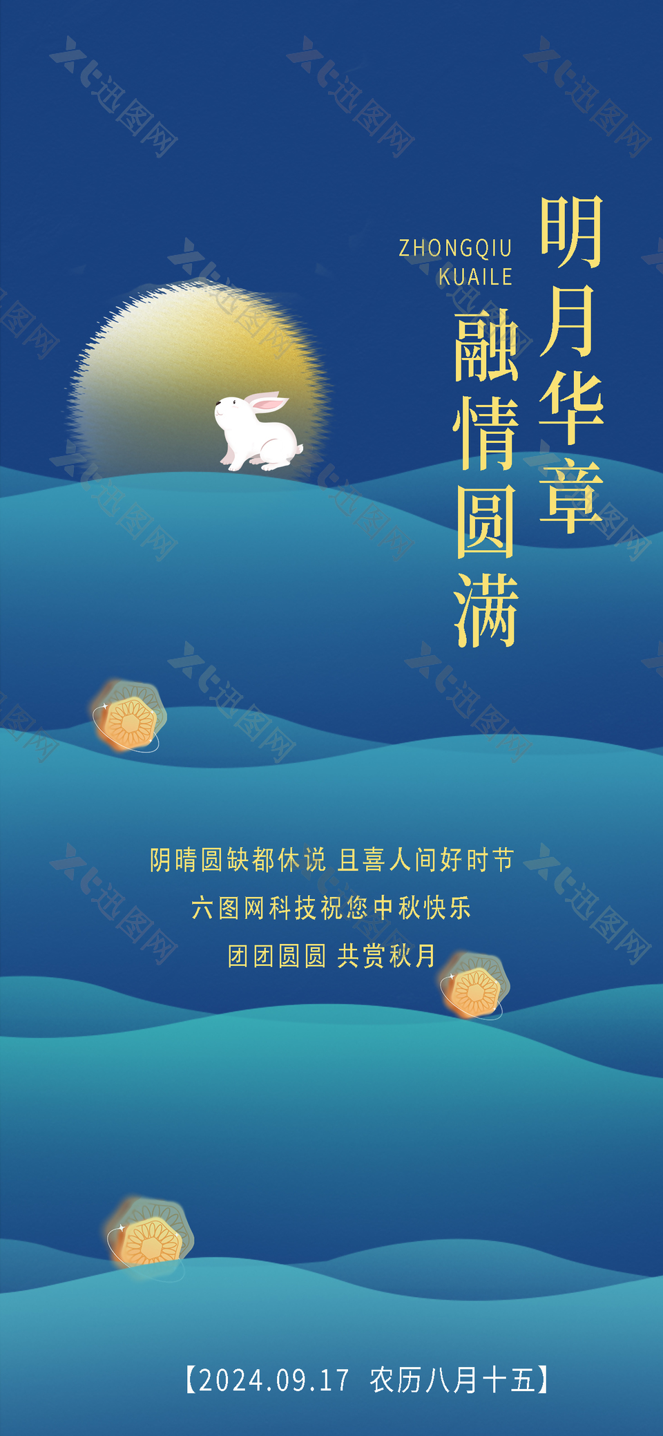 明月华章融情圆满蓝色创意中秋海报