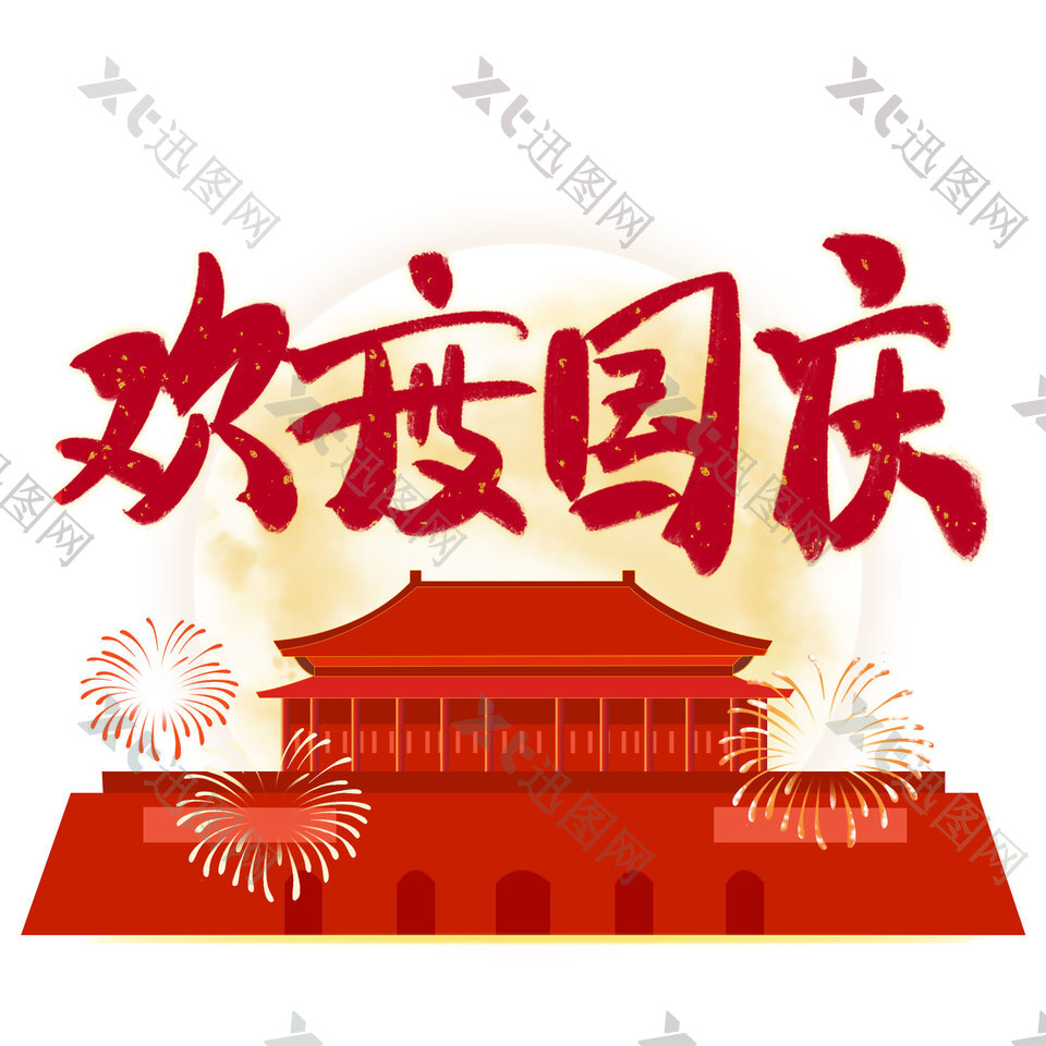 欢度国庆红色城楼插画简约艺术字