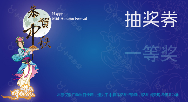 中秋节中奖券
