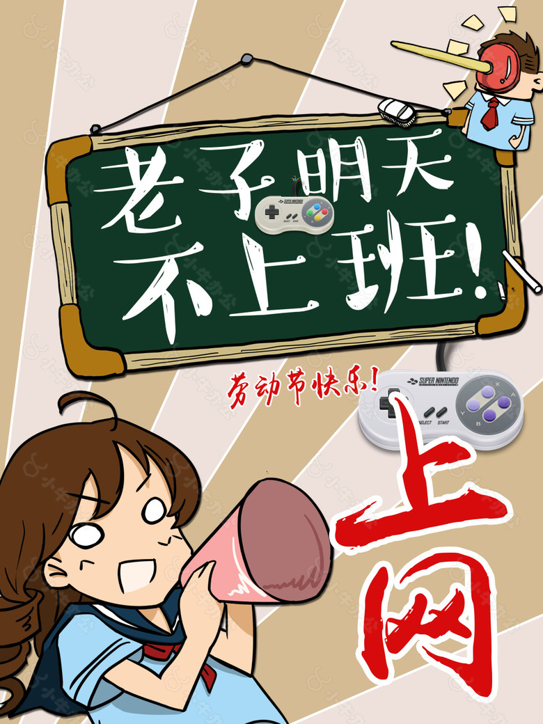 不上班 上网