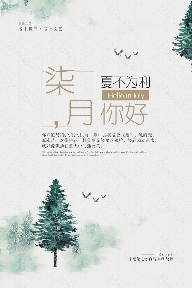 夏不为利柒月你好海报
