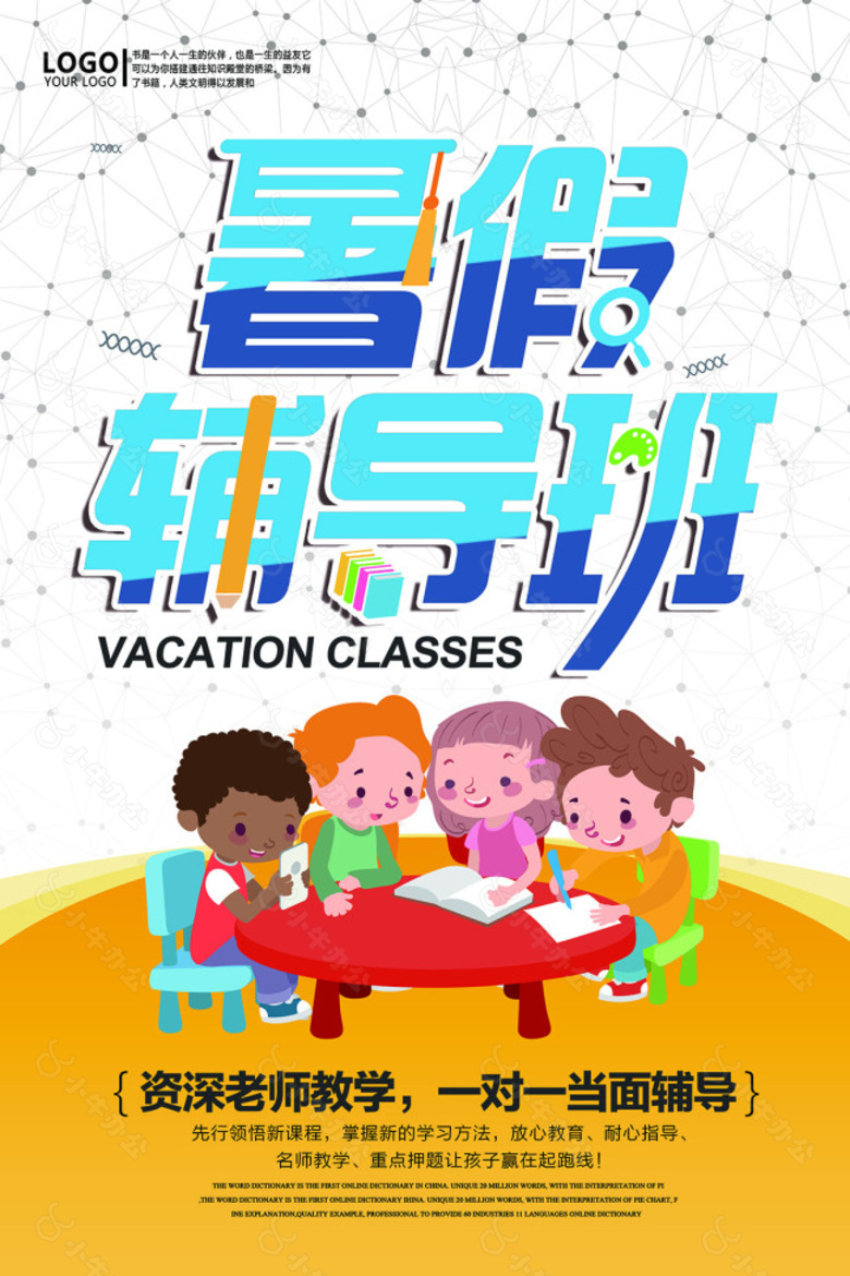 卡通暑假辅导班作业辅导班宣传海报