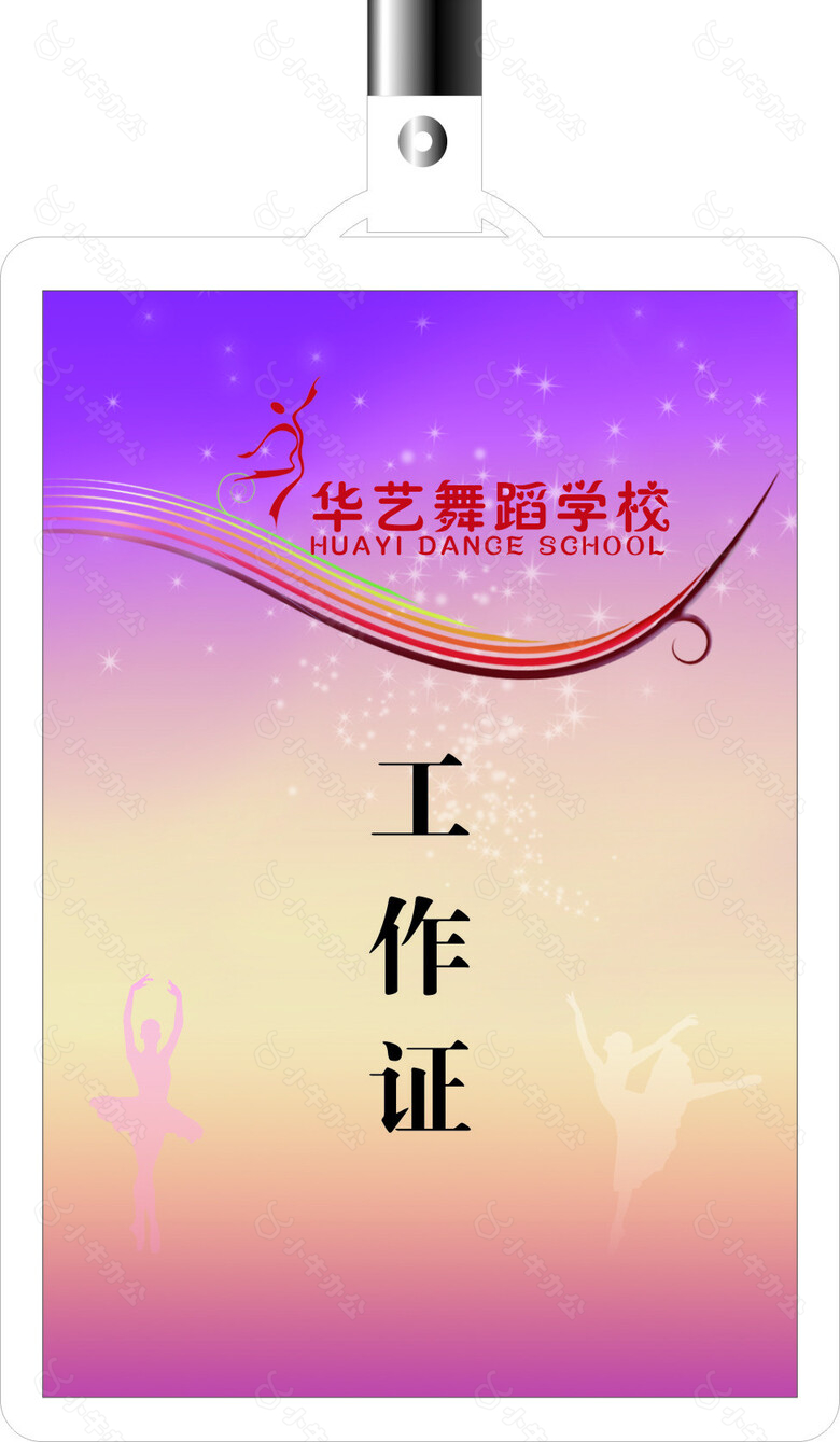 舞蹈工作证图片
