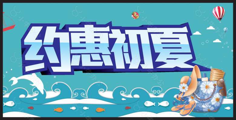 夏日促销海报