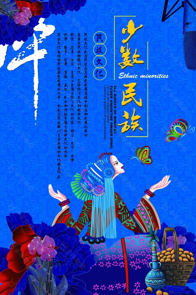 少数民族海报