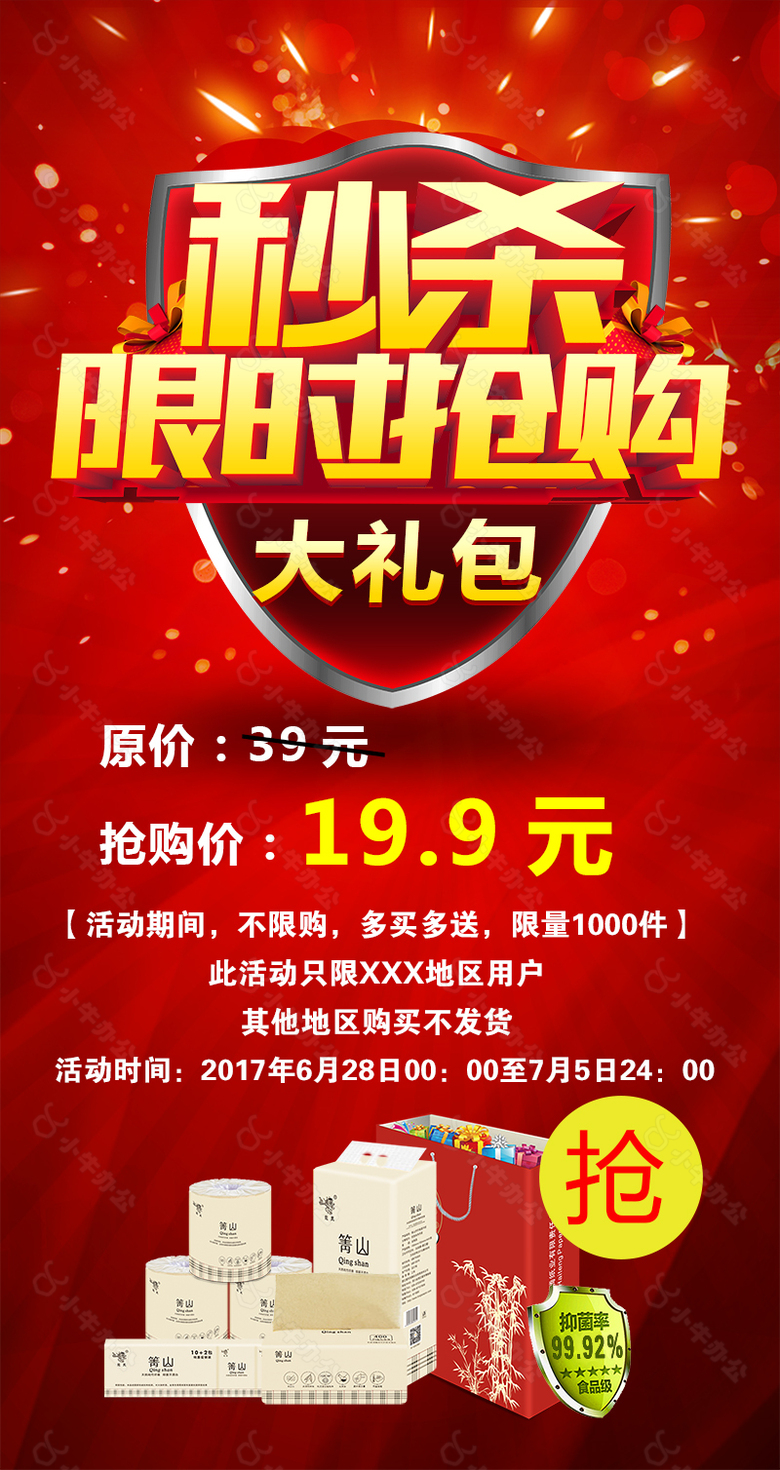 限时抢购海报