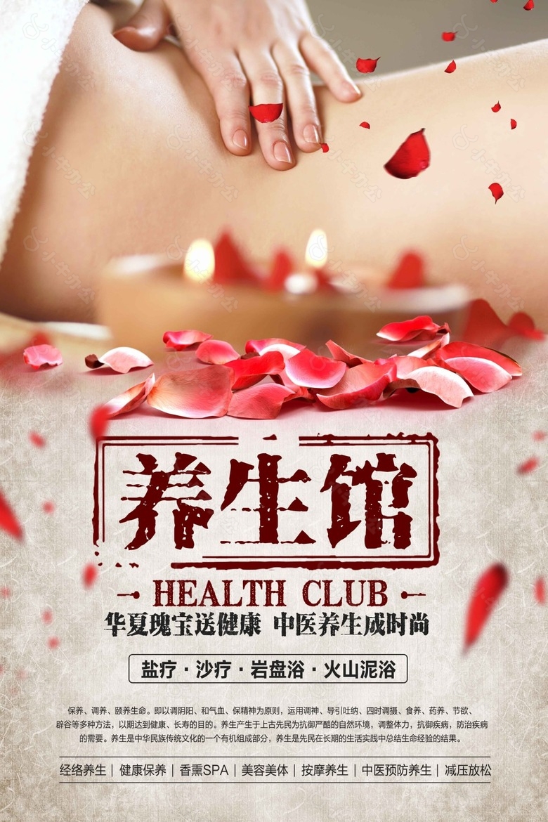 养生馆促销海报