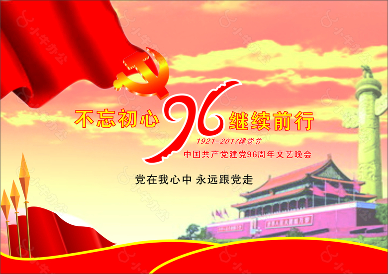 建党96周年海报