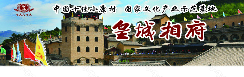 皇城相府旅游景区展板