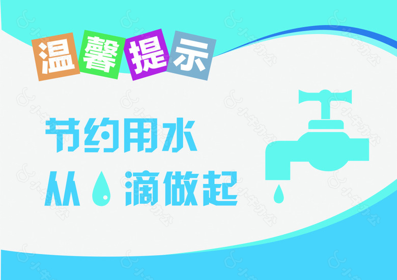 节约用水标语