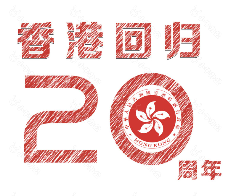 香港回归20周年字体设计