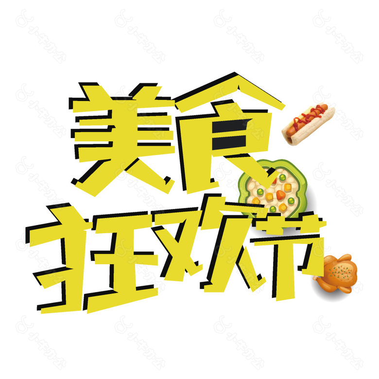 手绘美食字体元素