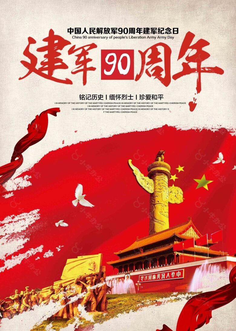 八一建军90周年海报