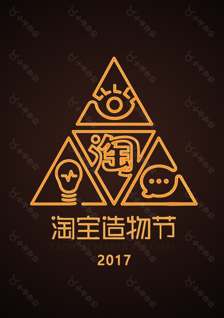 淘宝造物节造物节logo霓虹灯效果