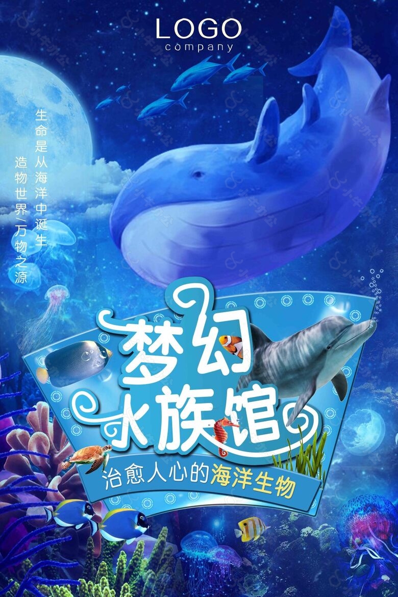 梦幻水族馆促销海报