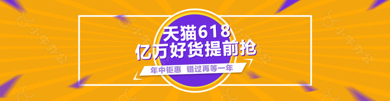 618海报淘宝电商banner