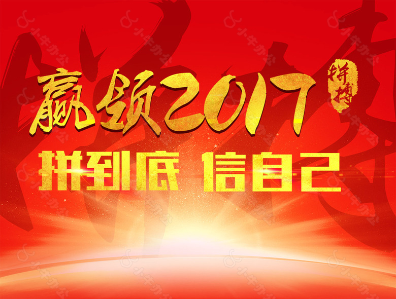 赢领2017企业精神背景墙