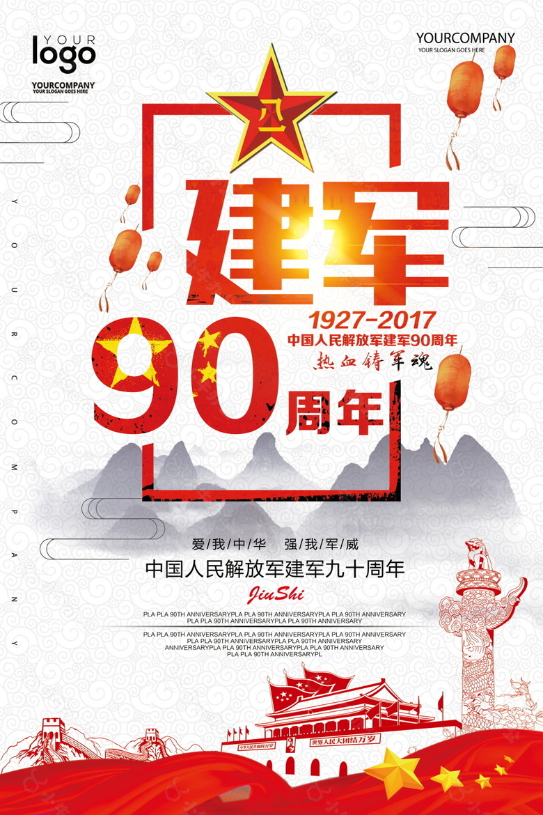 八一建军90周年党建展板