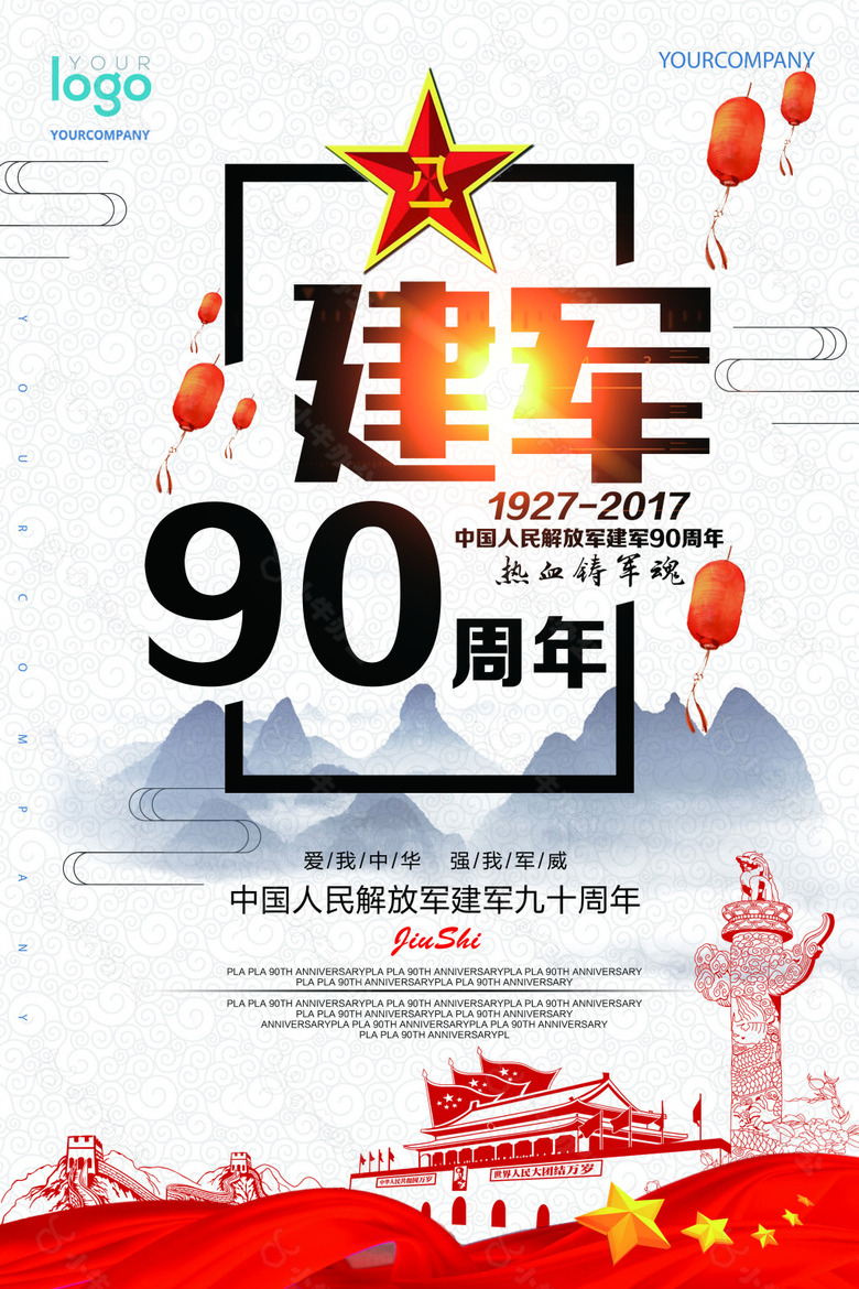 建军90周年展板宣传