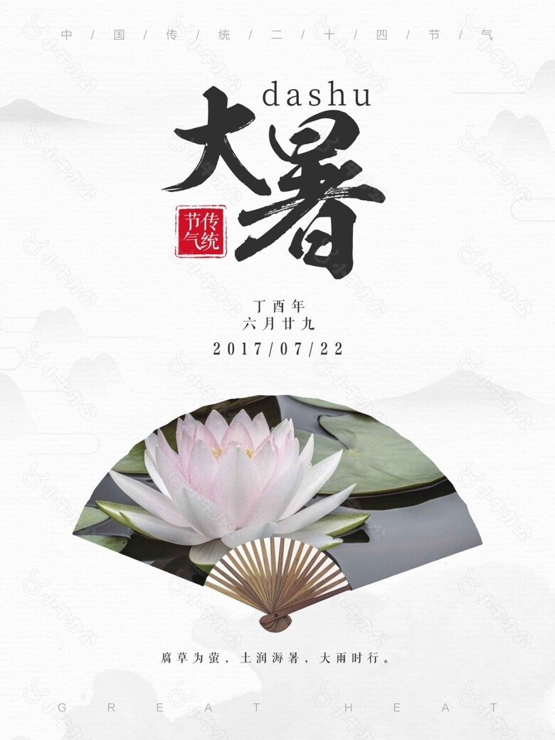 二十四节气大暑海报