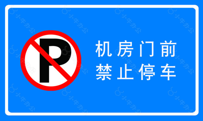 禁止停车