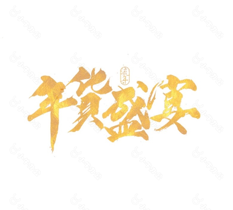 年货盛宴艺术字体png元素