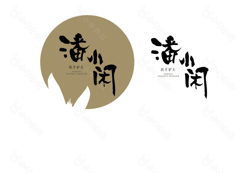 潘小闲段子驴火logo设计