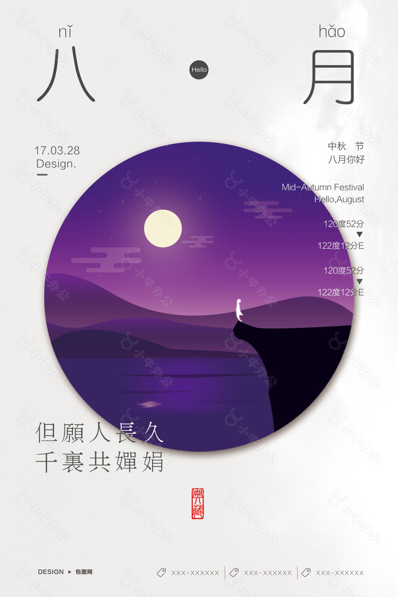 八月你好海报