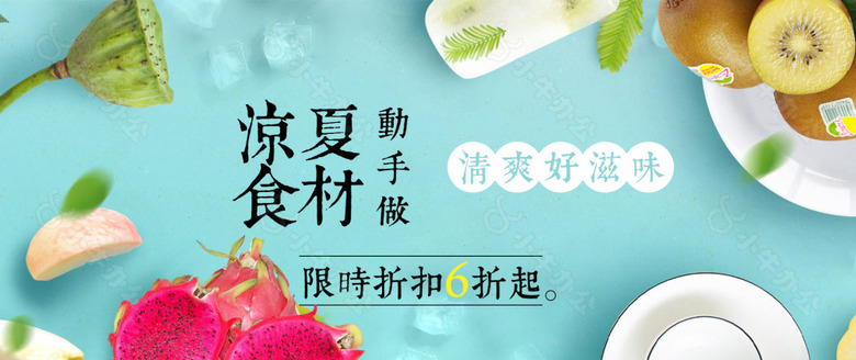 涼夏食材清新banner