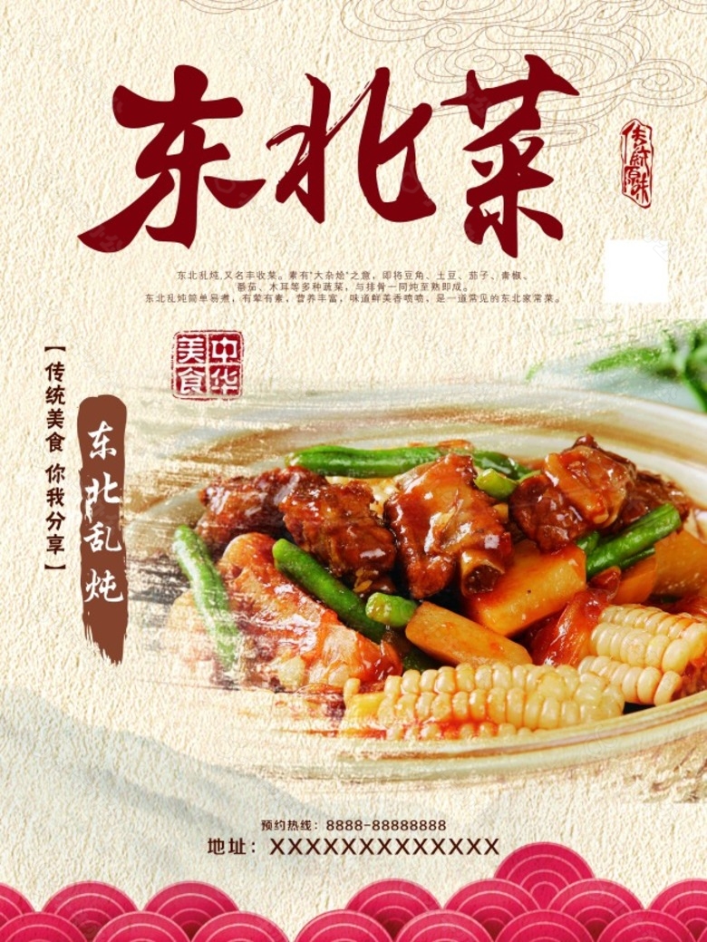 东北菜中华美食海报