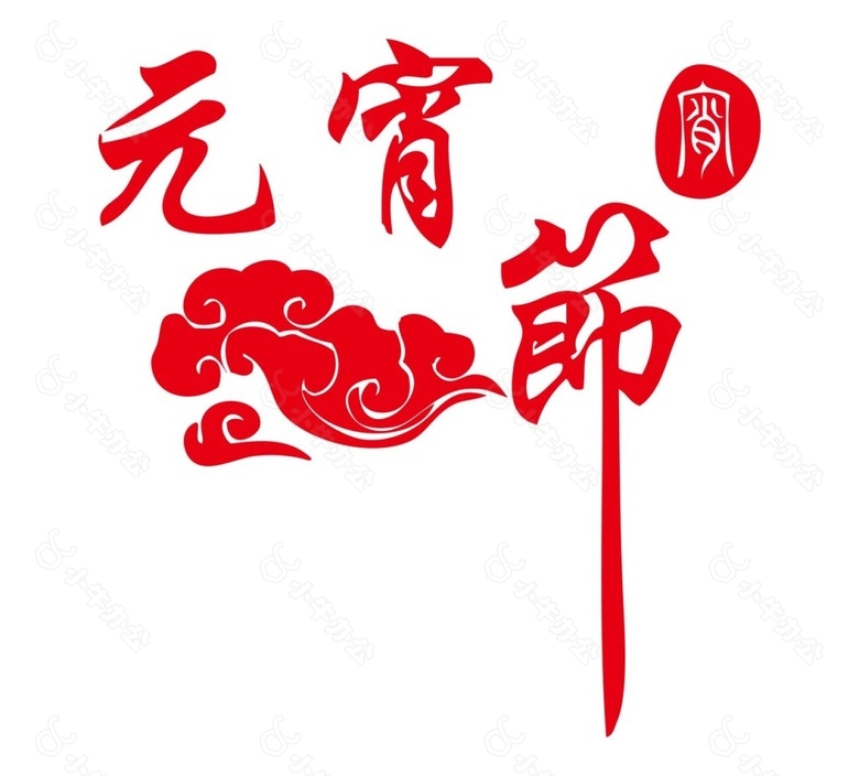 手绘元宵节祥云元素