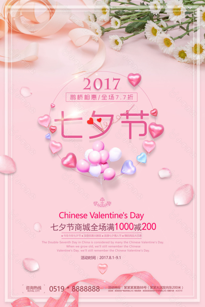 2017年七夕情人节促销海报