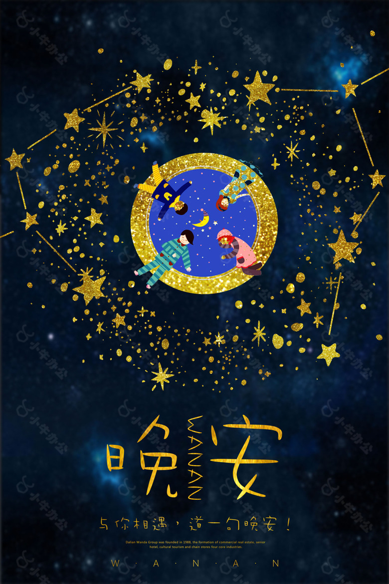 唯美星空晚安海报