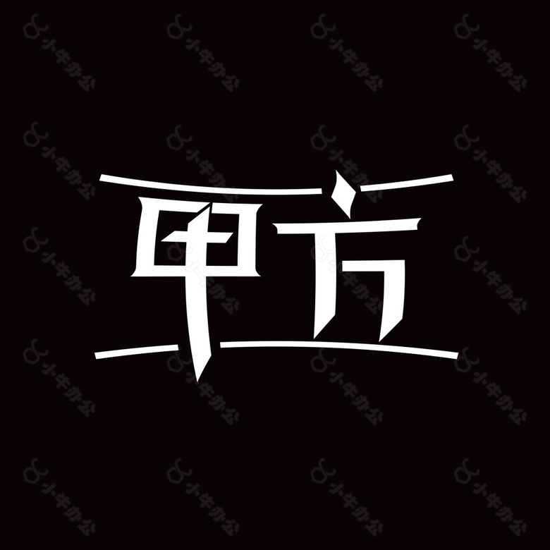 甲方艺术字