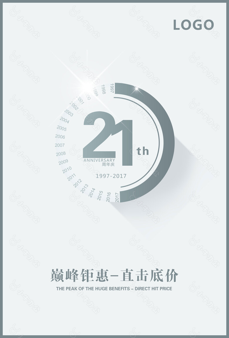 21周年庆典