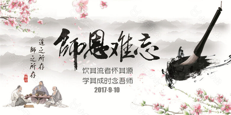 难忘恩师教师节宣传海报