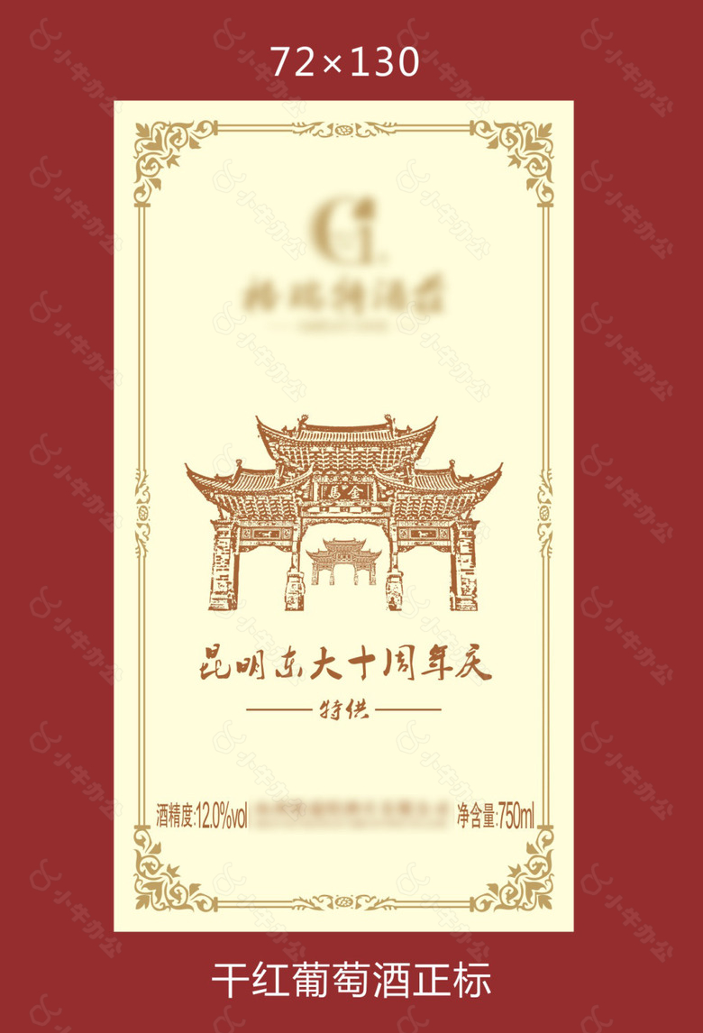 昆明金马坊红酒标