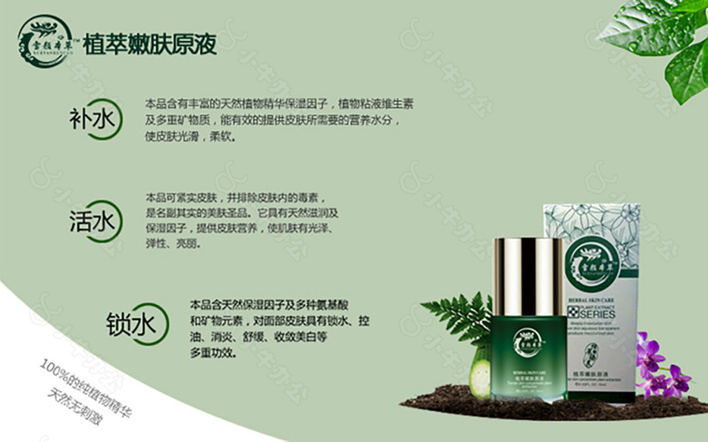 绿色植物化妆品精华详情页