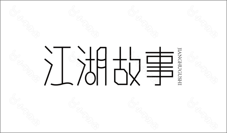 江湖故事logo