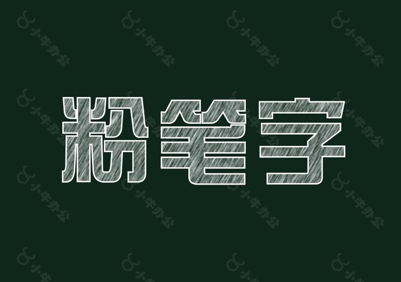 粉笔字