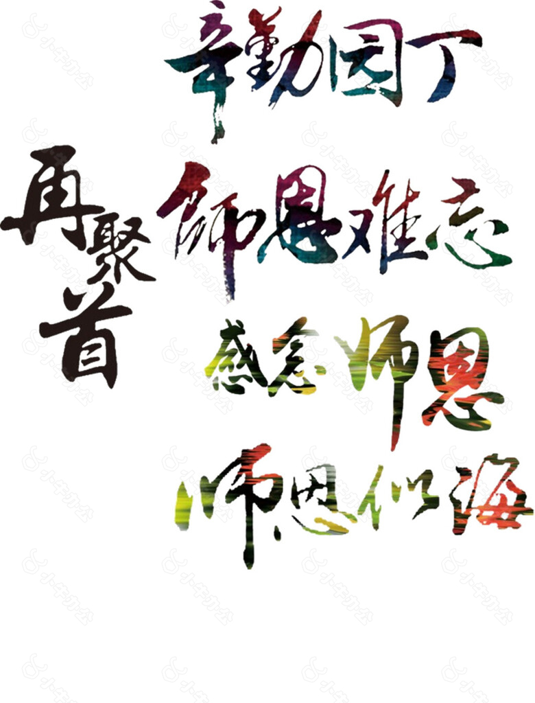 渐变色教师节字体PNG元素