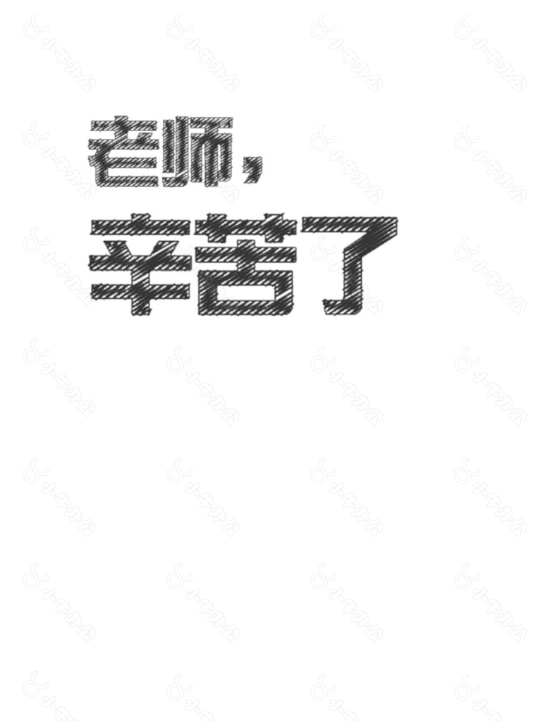 黑色老师辛苦了字体素材