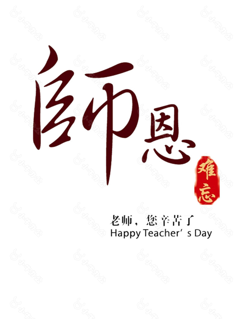 师恩难忘节日元素