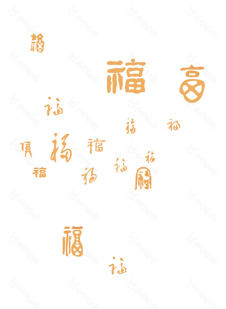 艺术字福字元素