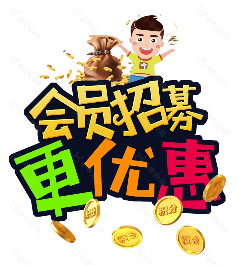 会员招募艺术字