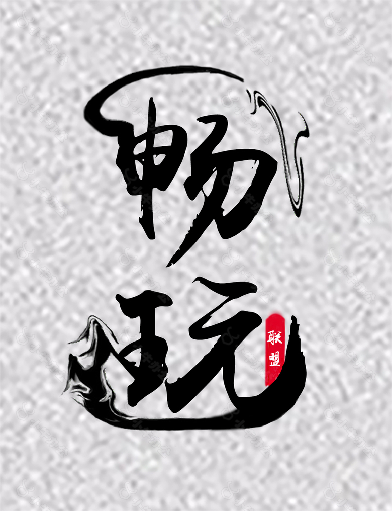 畅玩联盟logo标志设计