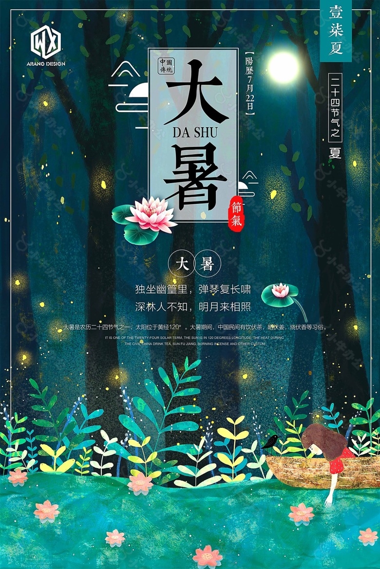 唯美二十四节气大暑海报