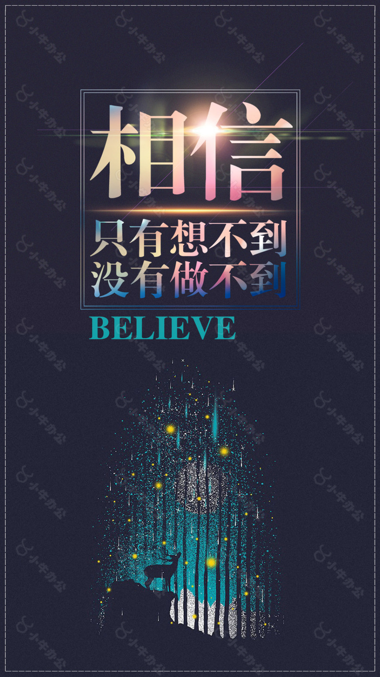 相信只有想不到没有做不到BELIEVE励志海报